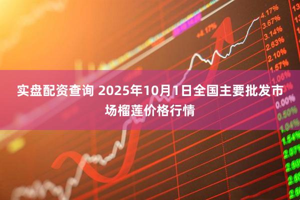 实盘配资查询 2025年10月1日全国主要批发市场榴莲价格行情